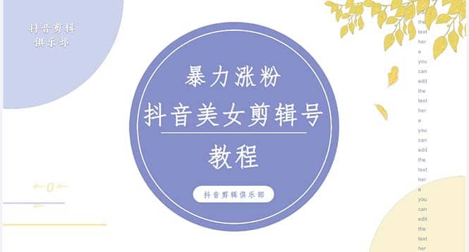 抖音快手暴力涨粉美女混剪视频教程 百分百过原创图片教程 附带违规申诉方法-阿戒项目库