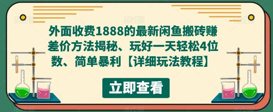 外面收费1888的最新闲鱼赚差价方法揭秘、玩好一天轻松4位数-阿戒项目库