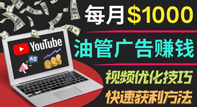 YouTube广告赚钱项目：只需发布视频就有收入，月入7000 副业-阿戒项目库