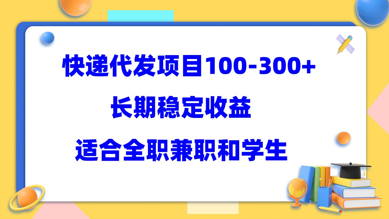 快递代发项目稳定100-300 ，长期稳定收益，适合所有人操作-阿戒项目库