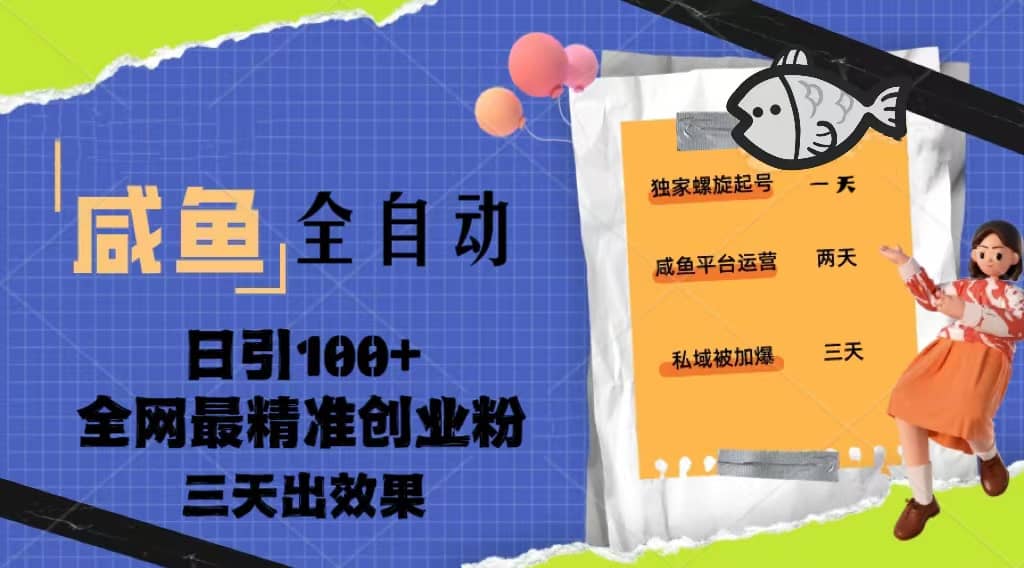 23年咸鱼全自动暴力引创业粉课程，日引100 三天出效果-阿戒项目库