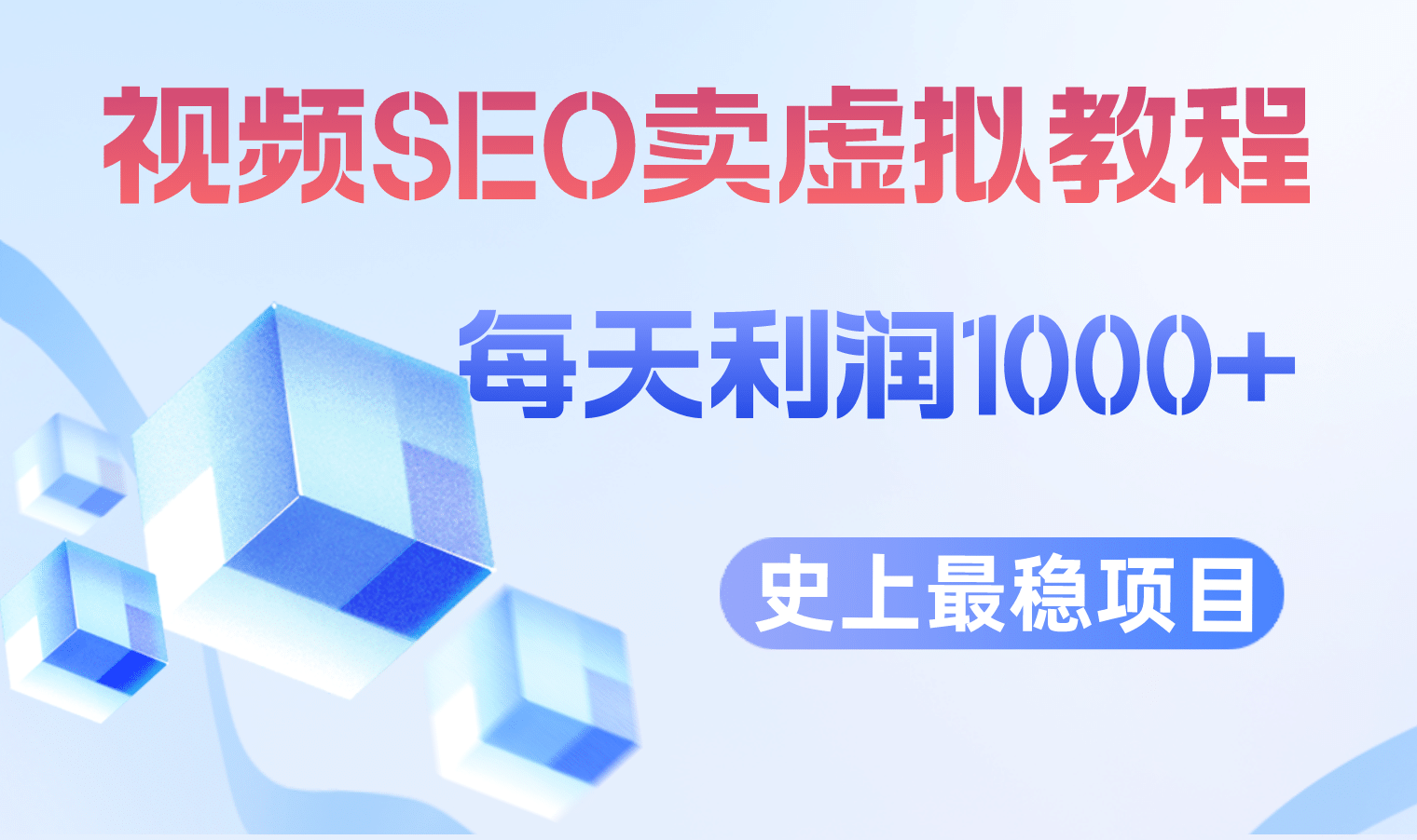 视频SEO出售虚拟产品 每天稳定2-5单 利润1000  史上最稳定私域变现项目-阿戒项目库