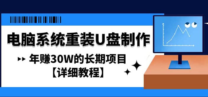 电脑系统重装U盘制作，长期项目【详细教程】-阿戒项目库