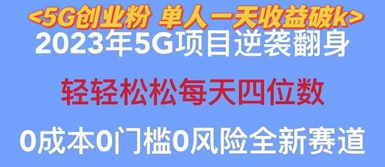 2023自动裂变5g创业粉项目，单天引流100 秒返号卡渠道 引流方法 变现话术-阿戒项目库