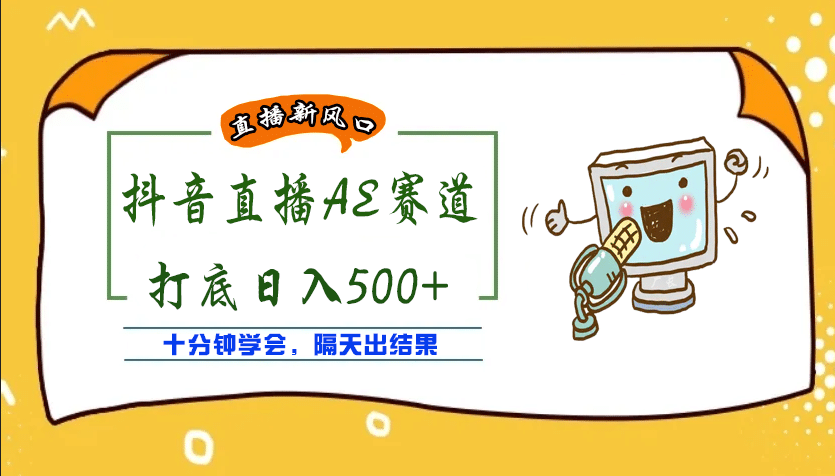 外面收费888的AE无人直播项目【全套软件 详细教程】-阿戒项目库