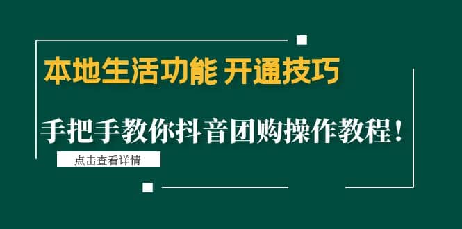 本地生活功能 开通技巧：手把手教你抖音团购操作教程-阿戒项目库