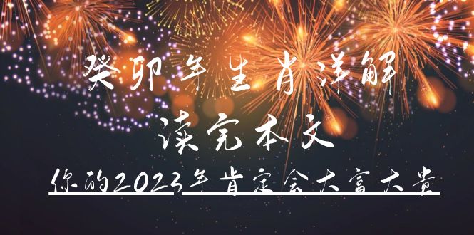 某公众号付费文章《癸卯年生肖详解 读完本文，你的2023年肯定会大富大贵》-阿戒项目库