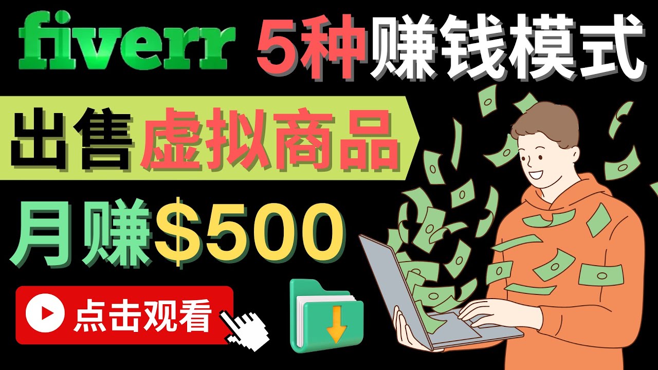 只需下载上传，轻松月赚500美元 – 在FIVERR出售虚拟资源赚钱的5种方法-阿戒项目库