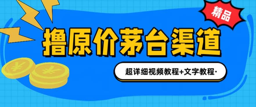 撸茅台项目，1499原价购买茅台渠道，渠道/玩法/攻略/注意事项/超详细教程-阿戒项目库