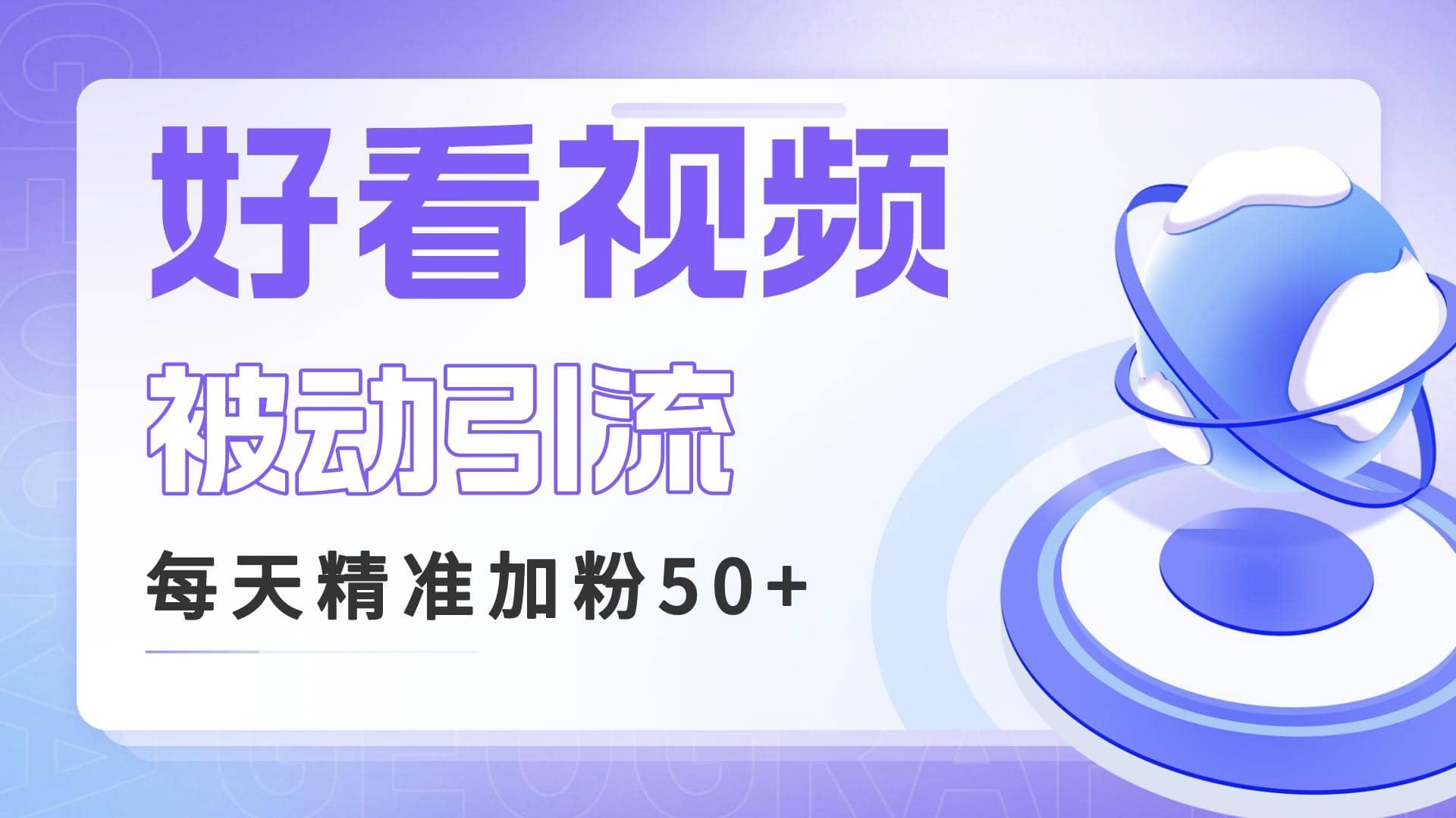 利用好看视频做关键词矩阵引流 每天50 精准粉丝 转化超高收入超稳-阿戒项目库