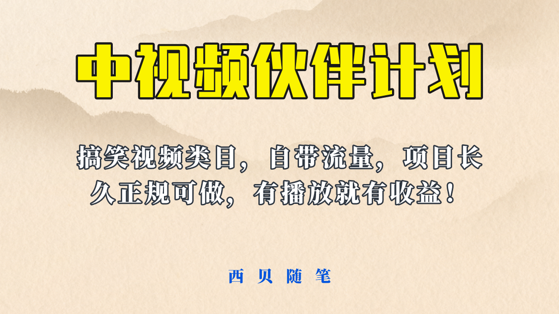 中视频伙伴计划玩法！长久正规稳定，有播放就有收益！搞笑类目自带流量-阿戒项目库