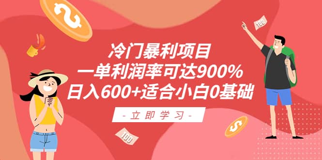 冷门暴利项目，一单利润率可达900%，日入600 适合小白0基础（教程 素材）-阿戒项目库