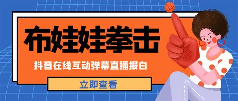 外面收费1980抖音布娃娃拳击直播项目，抖音报白，实时互动直播【详细教程】-阿戒项目库