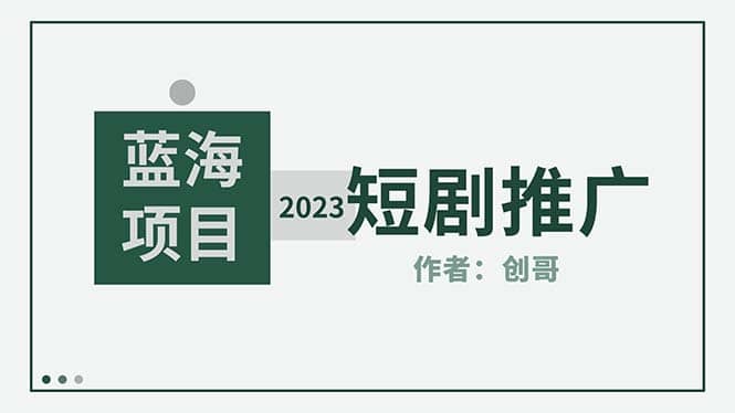 短剧CPS训练营，新人必看短剧推广指南【短剧分销授权渠道】-阿戒项目库