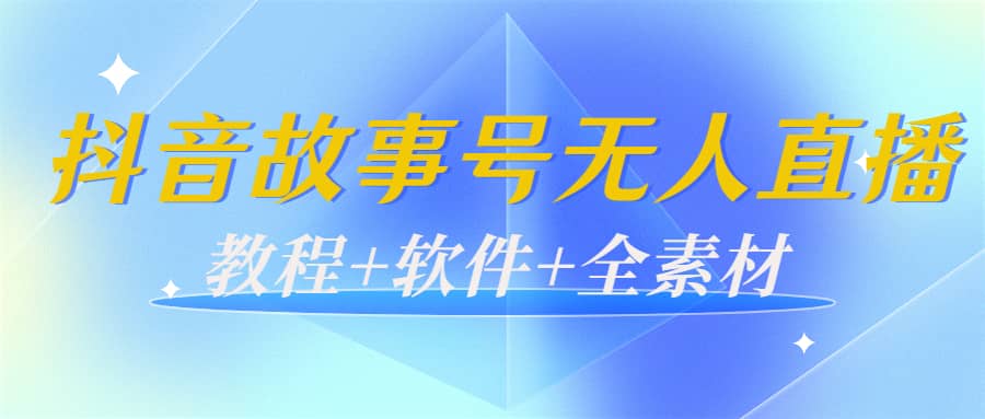 外边698的抖音故事号无人直播：6千人在线一天变现200（教程 软件 全素材）-阿戒项目库