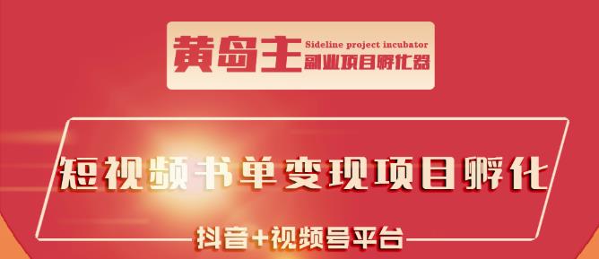 黄岛主·短视频哲学赛道书单号训练营：吊打市面上同类课程，带出10W 的学员-阿戒项目库