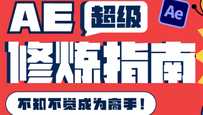 AE超级修炼指南：AE系统性知识体系构建 全顶级案例讲解，不知不觉成为高手-阿戒项目库