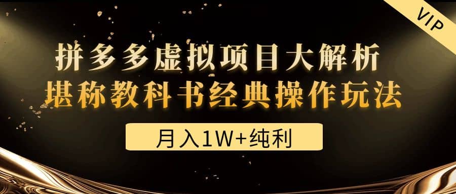 某付费文章《拼多多虚拟项目大解析 堪称教科书经典操作玩法》-阿戒项目库