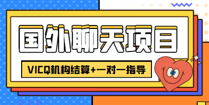 外卖收费998的国外聊天项目，打字一天3-4美元轻轻松松-阿戒项目库