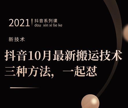 抖音10月‮新最‬搬运技术‮三，‬种方法，‮起一‬怼【视频课程】-阿戒项目库