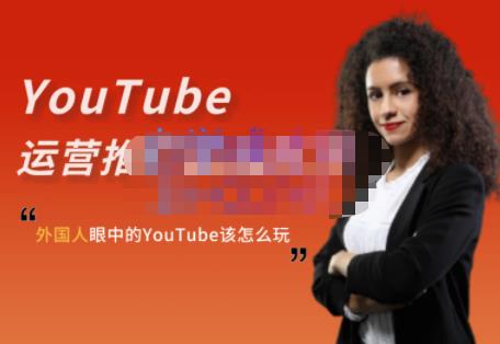 外国人眼中的YouTube该怎么玩？Elisa·YouTube运营推广实战技巧-阿戒项目库