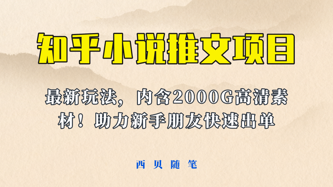 最近外面卖980的小说推文变现项目：新玩法更新，更加完善，内含2500G素材-阿戒项目库