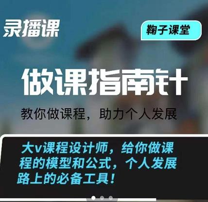 鞠子课堂·做课指南针：教你做课，助力个人发展-阿戒项目库