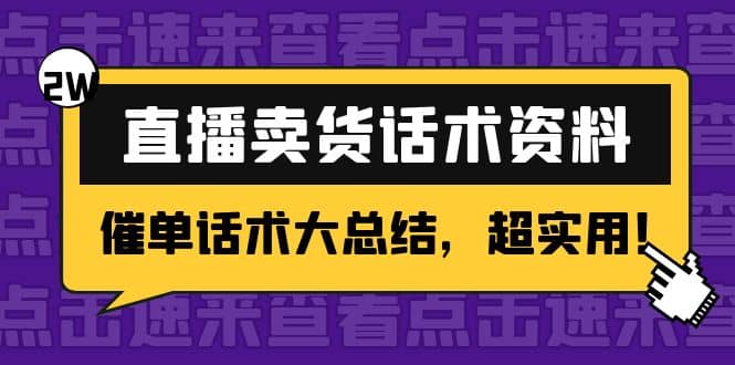 2万字 直播卖货话术资料：催单话术大总结，超实用-阿戒项目库