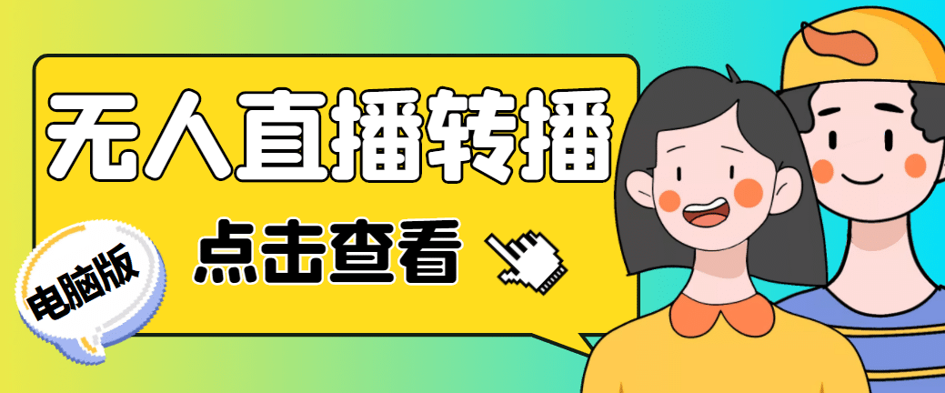 最新电脑版抖音无人直播转播软件 直播源获取 商品获取【全套软件 教程】-阿戒项目库