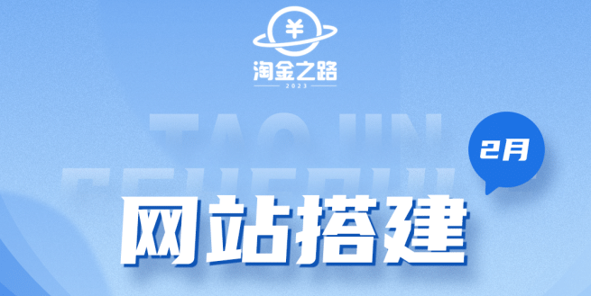 淘金之路网站搭建课程，从零开始搭建知识付费系统-阿戒项目库