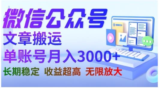 微信公众号搬运文章，单账号月收益3000 收益稳定，长期项目，无限放大-阿戒项目库