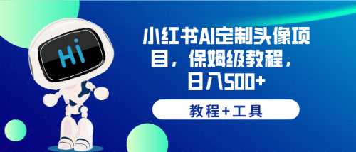 小红书AI定制头像项目，保姆级教程，日入500 【教程 工具】-阿戒项目库