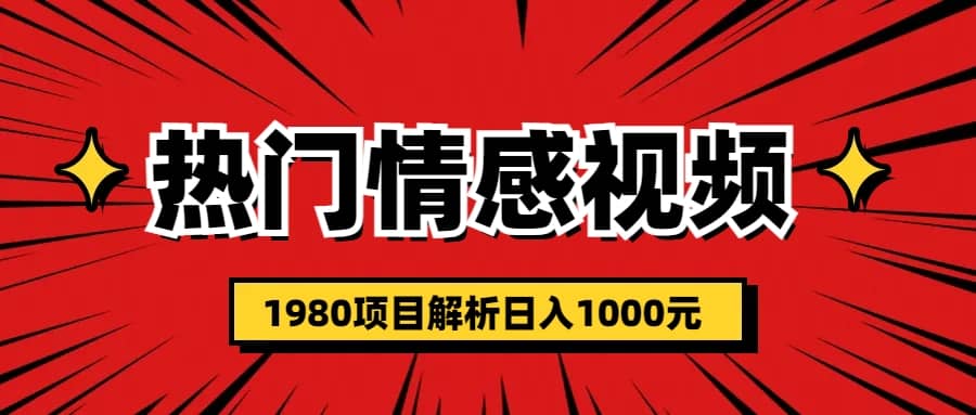 热门话题视频涨粉变现1980项目解析日收益入1000-阿戒项目库