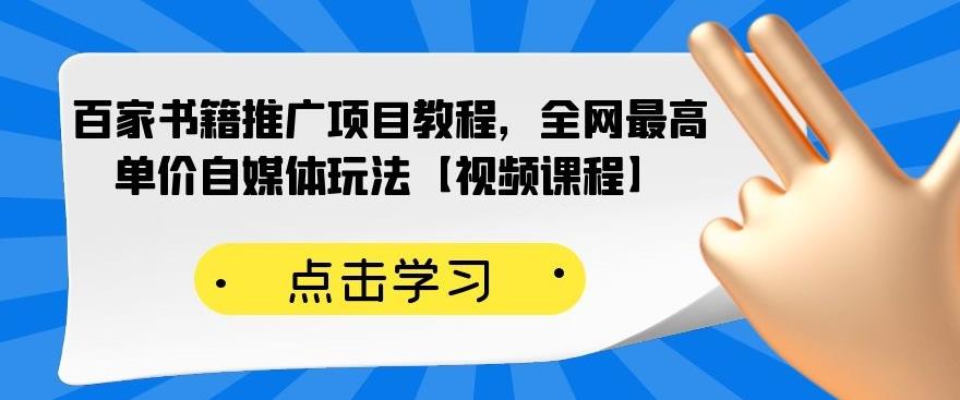 百家书籍推广项目教程，全网最高单价自媒体玩法【视频课程】-阿戒项目库