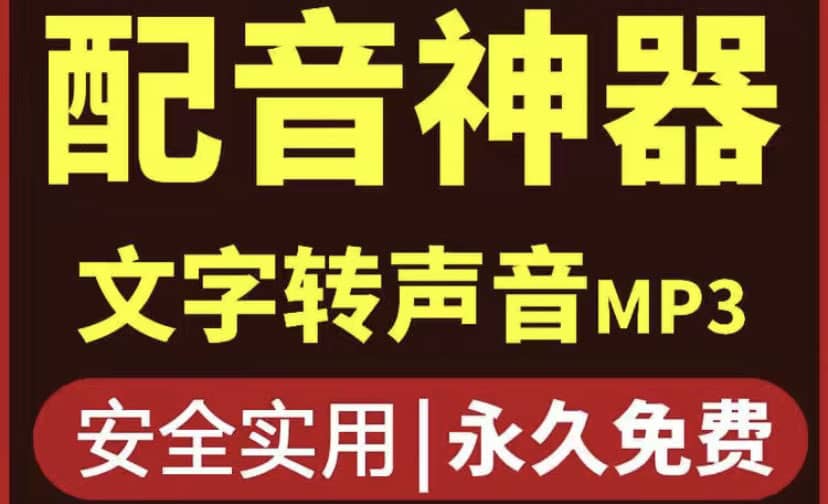 短视频配音神器永久破解版，原价200多一年的，永久莬费使用-阿戒项目库