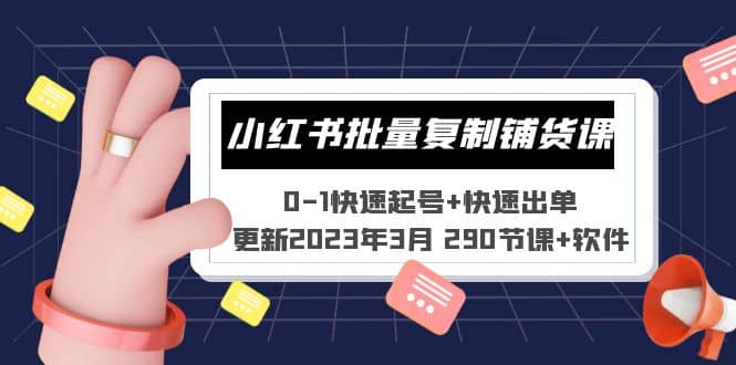 小红书批量复制铺货课 0-1快速起号 快速出单 (更新2023年3月 290节课 软件)-阿戒项目库