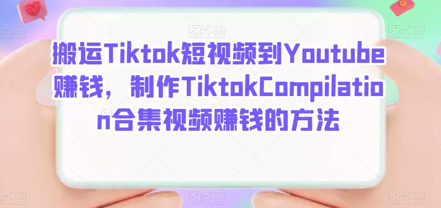 搬运Tiktok短视频到Youtube赚钱，制作Tiktok Compilation合集视频赚钱的方法-阿戒项目库