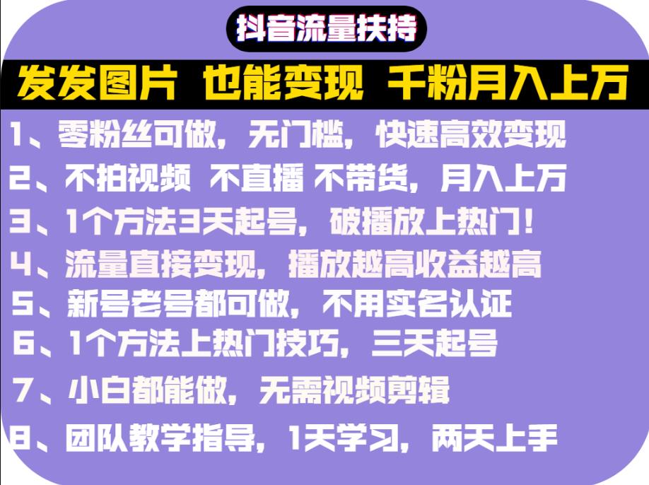 抖音发图就能赚钱：千粉月入上万实操文档，全是干货-阿戒项目库