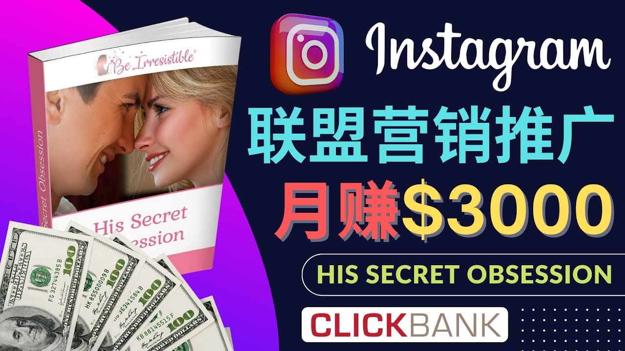 通过Instagram推广Clickbank热门联盟营销商品，月入3000美元-阿戒项目库