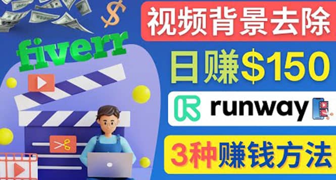 点点鼠标，日赚150美元，利用次世代视频剪辑软件Runway赚钱的3种方法-阿戒项目库