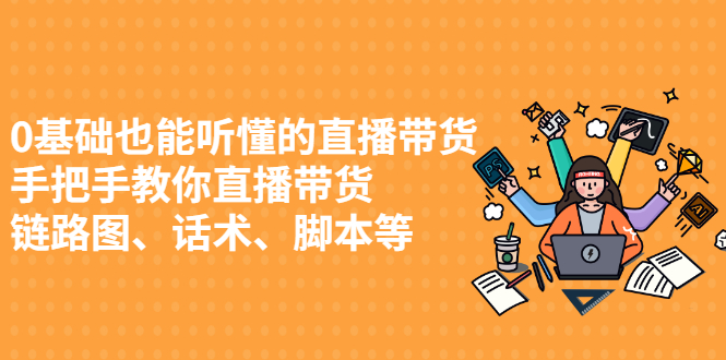 0基础也能听懂的直播带货，手把手教你直播带货-阿戒项目库