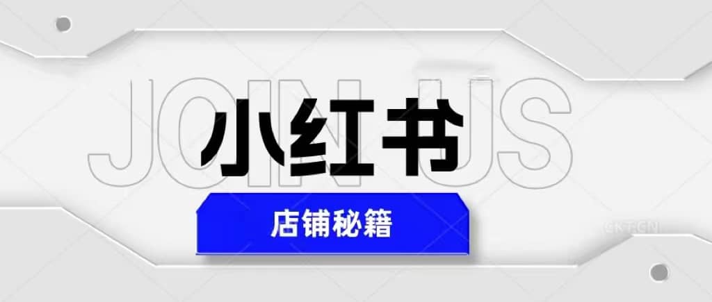 小红书店铺秘籍，最简单教学，最快速爆单-阿戒项目库