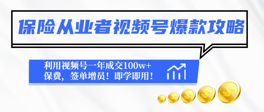 保险从业者视频号爆款攻略：利用视频号一年成交100w 保费，签单增员-阿戒项目库