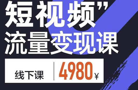 参哥·短视频流量变现课，学成即可上路，抓住时代的红利-阿戒项目库