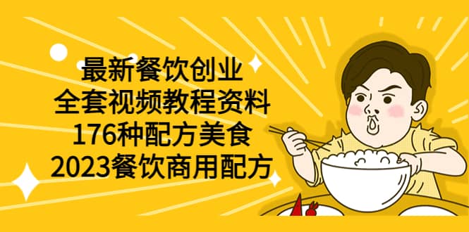 最新餐饮创业（全套视频教程资料）176种配方美食，2023餐饮商用配方-阿戒项目库