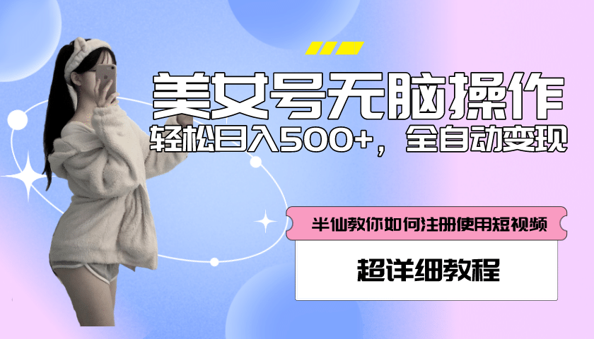 全自动男粉项目，真实数据，日入500 ，附带掘金系统 详细搭建教程！-阿戒项目库