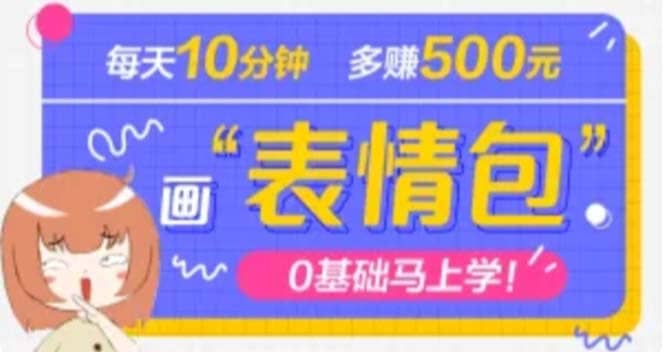 抖音表情包项目，每天10分钟，案例课程解析-阿戒项目库