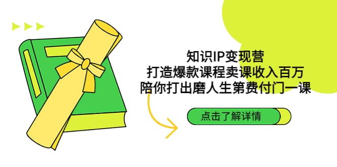 知识IP变现营：打造爆款课程卖课收入百万，陪你打出磨人生第费付门一课-阿戒项目库