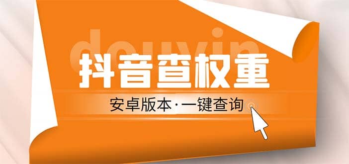 外面收费288安卓版抖音权重查询工具 直播必备礼物收割机【软件 详细教程】-阿戒项目库