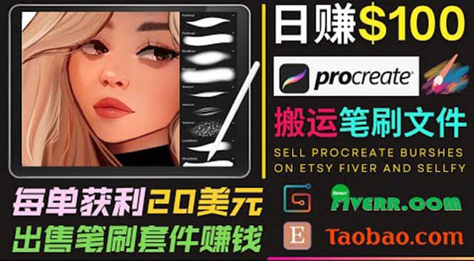 搬运出售Procreate笔刷文件赚钱，每单20美元，轻松日赚100美元-阿戒项目库